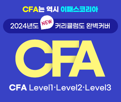 CFA 완벽대비