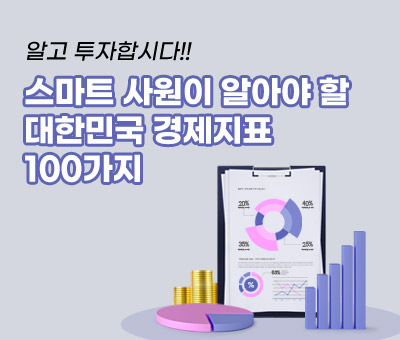 스마트 사원이 알아야 할 대한민국 경제지표 100가지