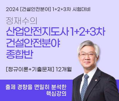 정재수의 산업안전지도사 건설안전분야 종합반[1+2+3차]