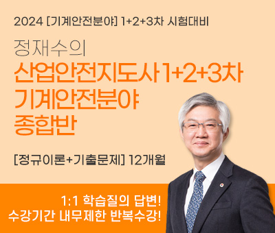 정재수의 산업안전지도사 기계안전분야 종합반[1+2+3차]