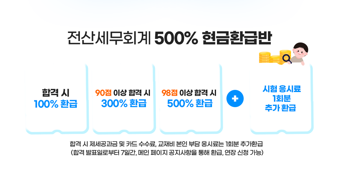 전산세무회계 500% 현금환급반