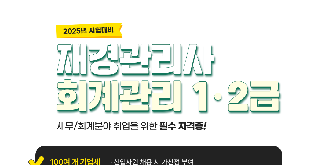 재경관리사/회계관리 1,2급