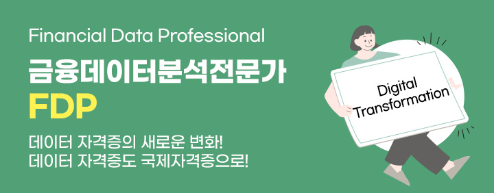 데이터 자격증의 새로운 변화! 데이터자격증도 국제자격증 FDP로! 이미지