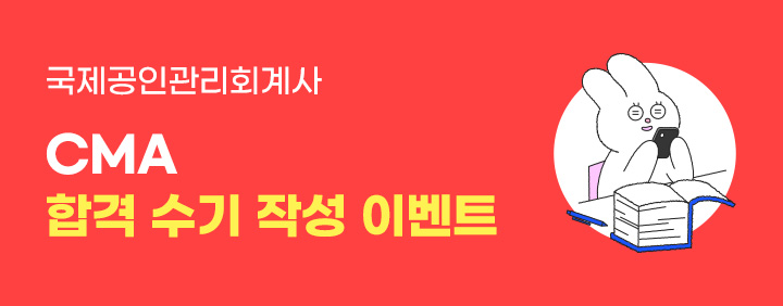 🚩CMA 합격 수기 작성 이벤트(~12/31) 이미지