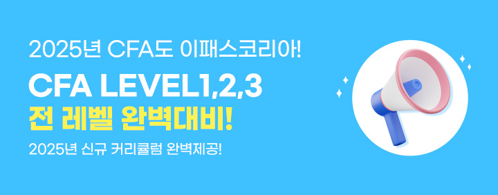 ⭐2025년 CFA도 이패스코리아와 함께! 2025년 CFA 과정 OPEN! 이미지