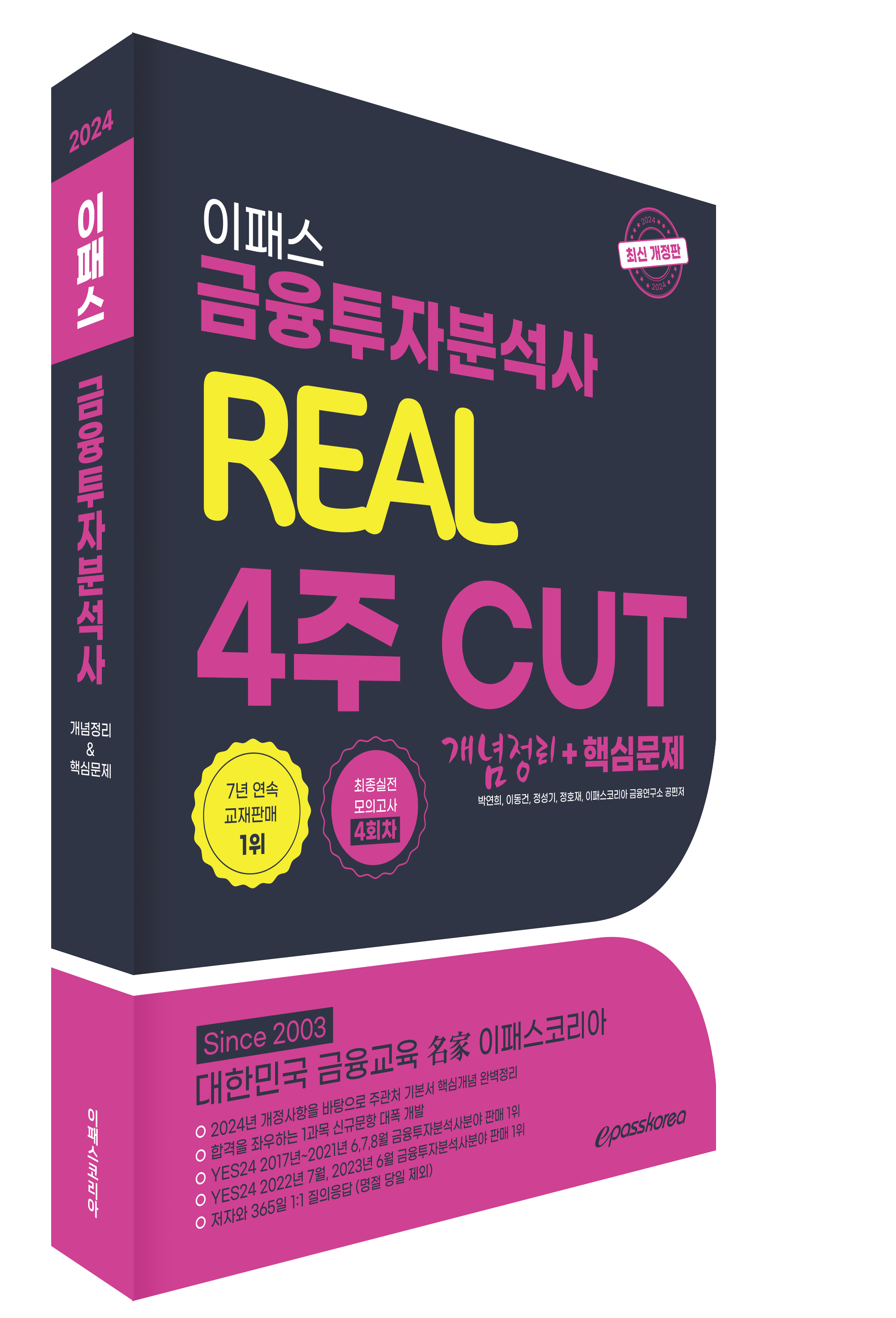 2024 금융투자분석사 REAL 4주 CUT 핵심문제집 자세히보기