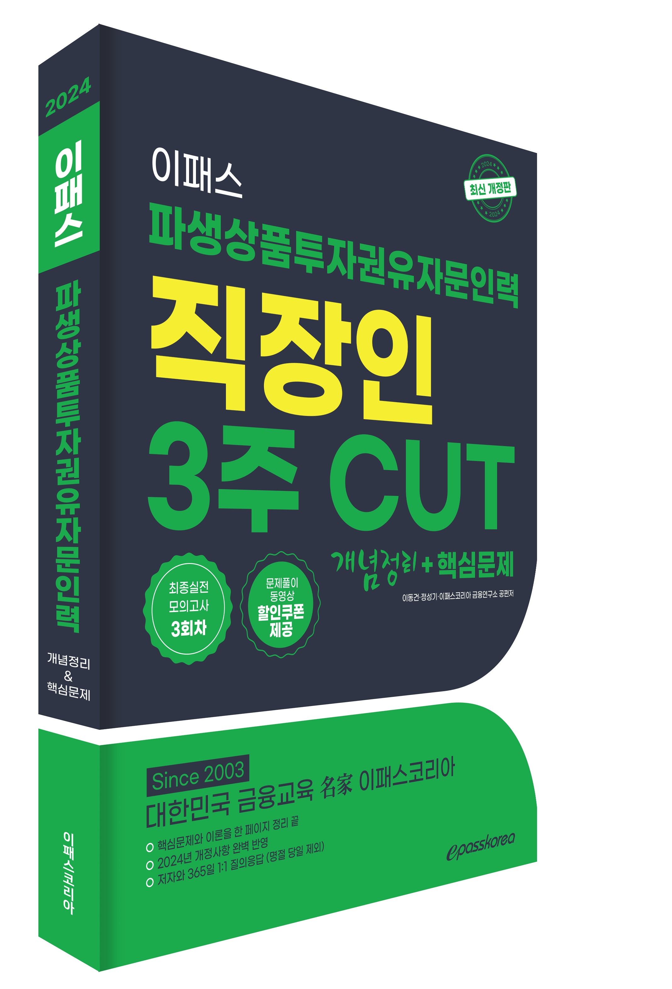 2024 파생상품투자권유자문인력 직장인 3주 CUT 핵심정리문제집 자세히보기