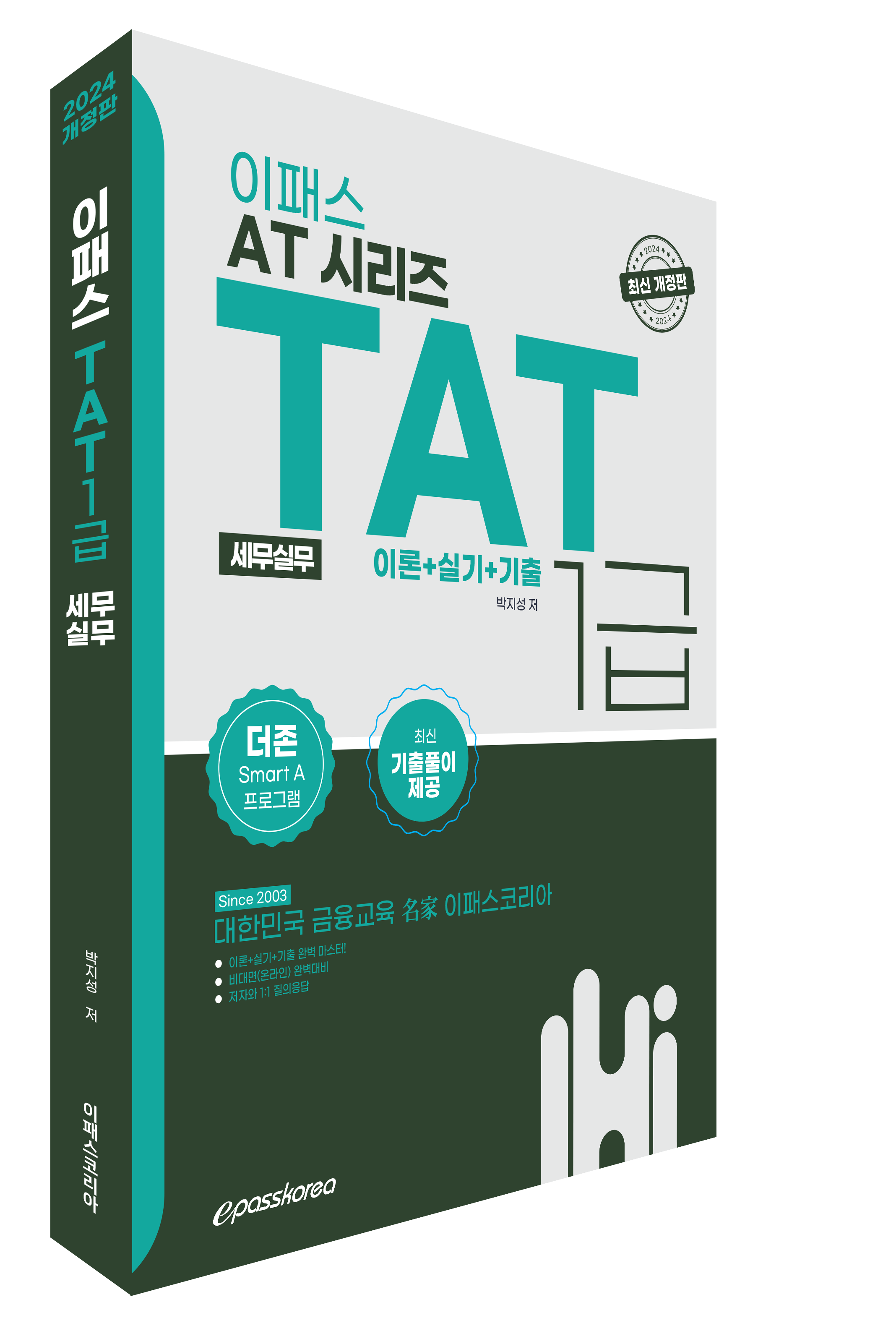 2024 이패스 TAT 1급 (세무실무)