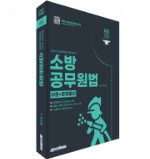 2026 소방승진 소방공무원법
