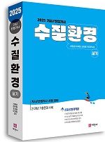 2025 수질환경기사·산업기사 실기