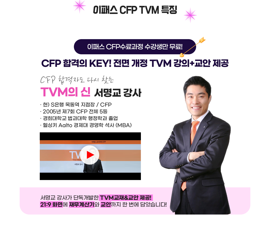 CFP TVM 특징