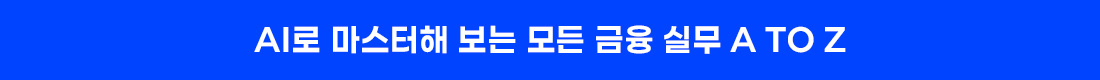 금융 AI 올인원 Master Class