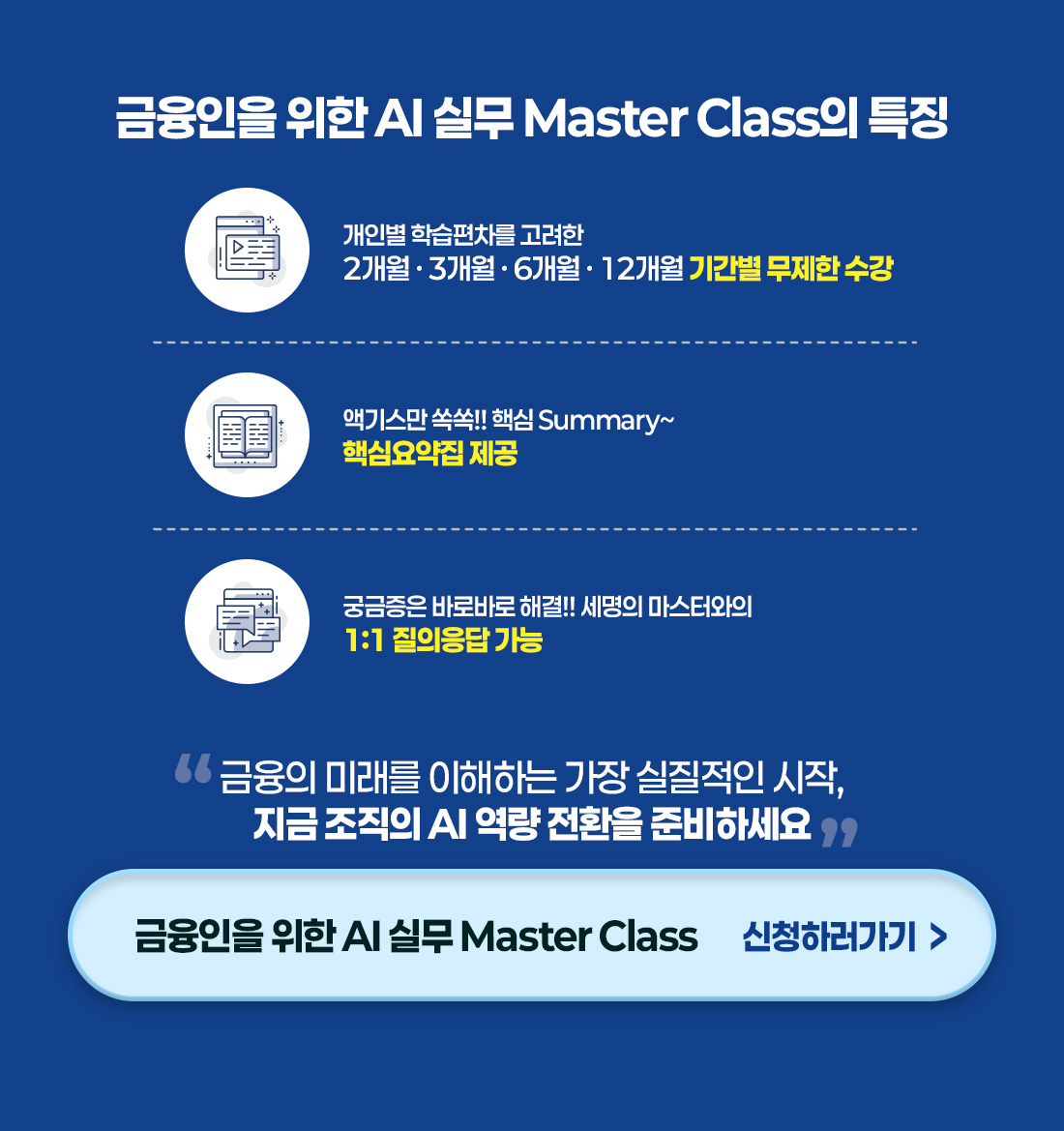 금융 AI 올인원 Master Class
