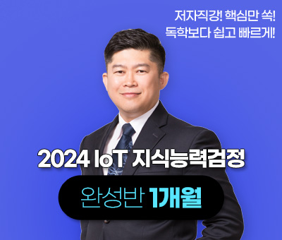 23 IoT 지식능력검정 완성반 1개월